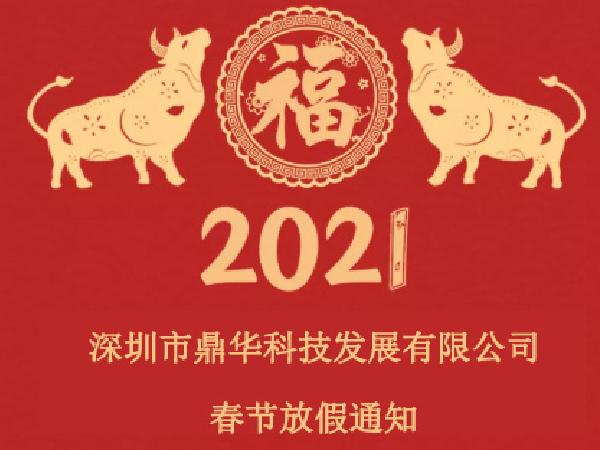 2021年深圳市鼎華科技春節(jié)放假通知